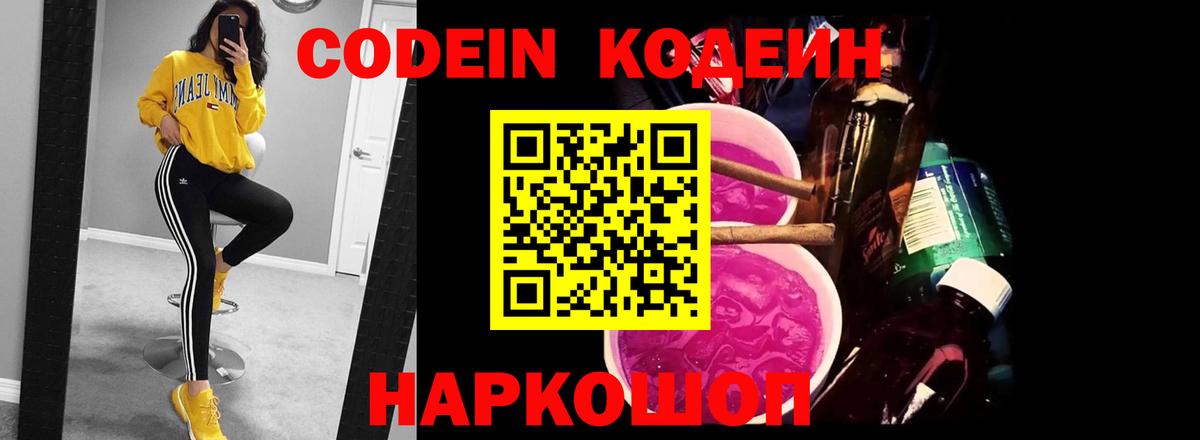 Codein напиток Lean (лин)  Вход с VPN  Кинешма  Кодеин Purple Drank 